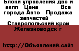 Блоки управления двс и акпп › Цена ­ 3 000 - Все города Авто » Продажа запчастей   . Ставропольский край,Железноводск г.